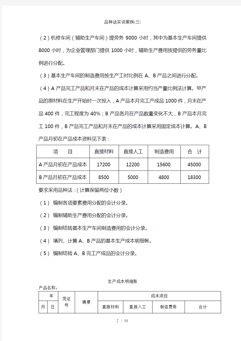 品种法实训案例三