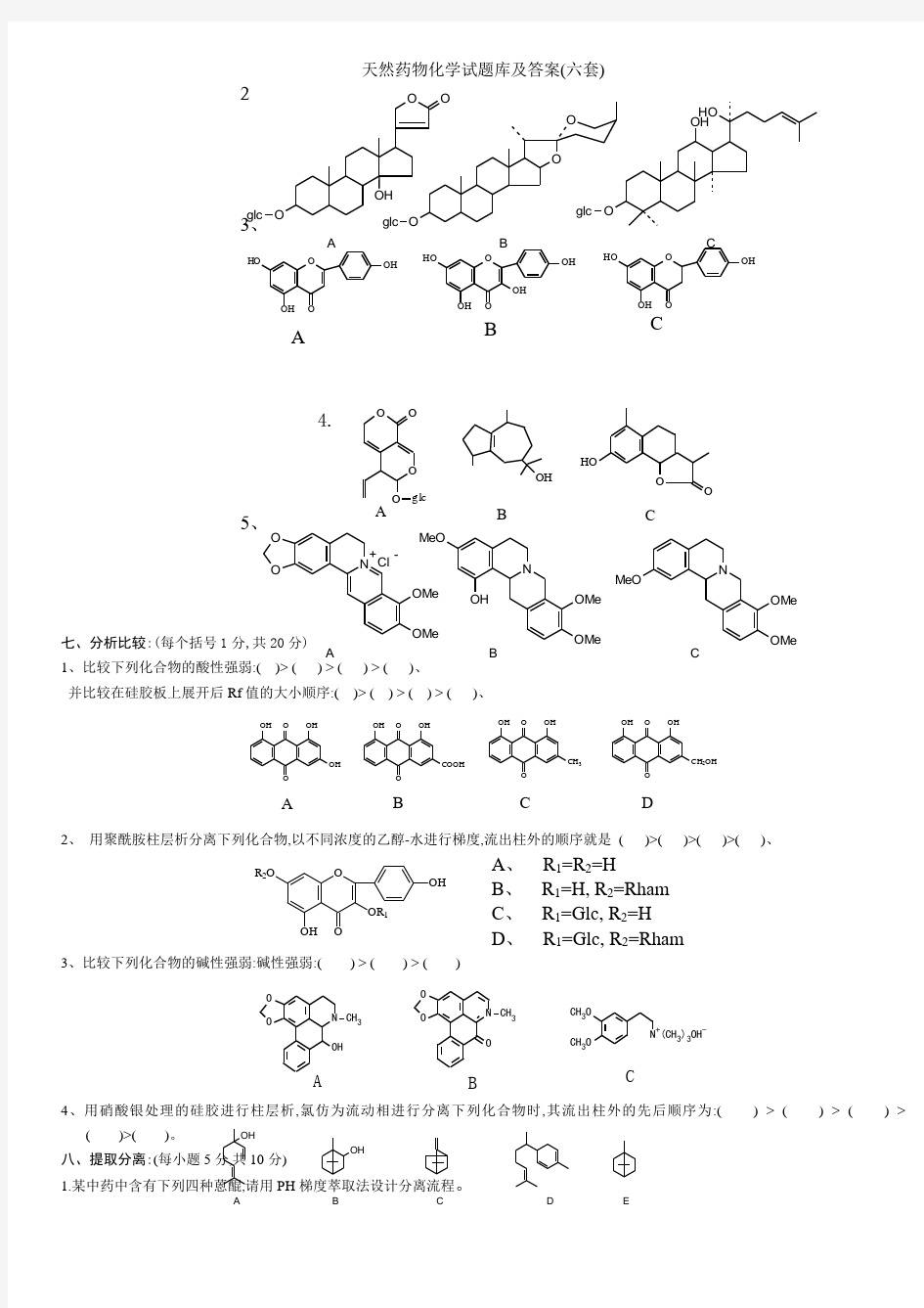 天然药物化学试题库及答案(六套)