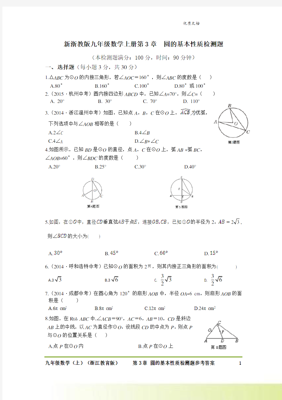 新浙教版九年级数学上册第3章  圆的基本性质检测题