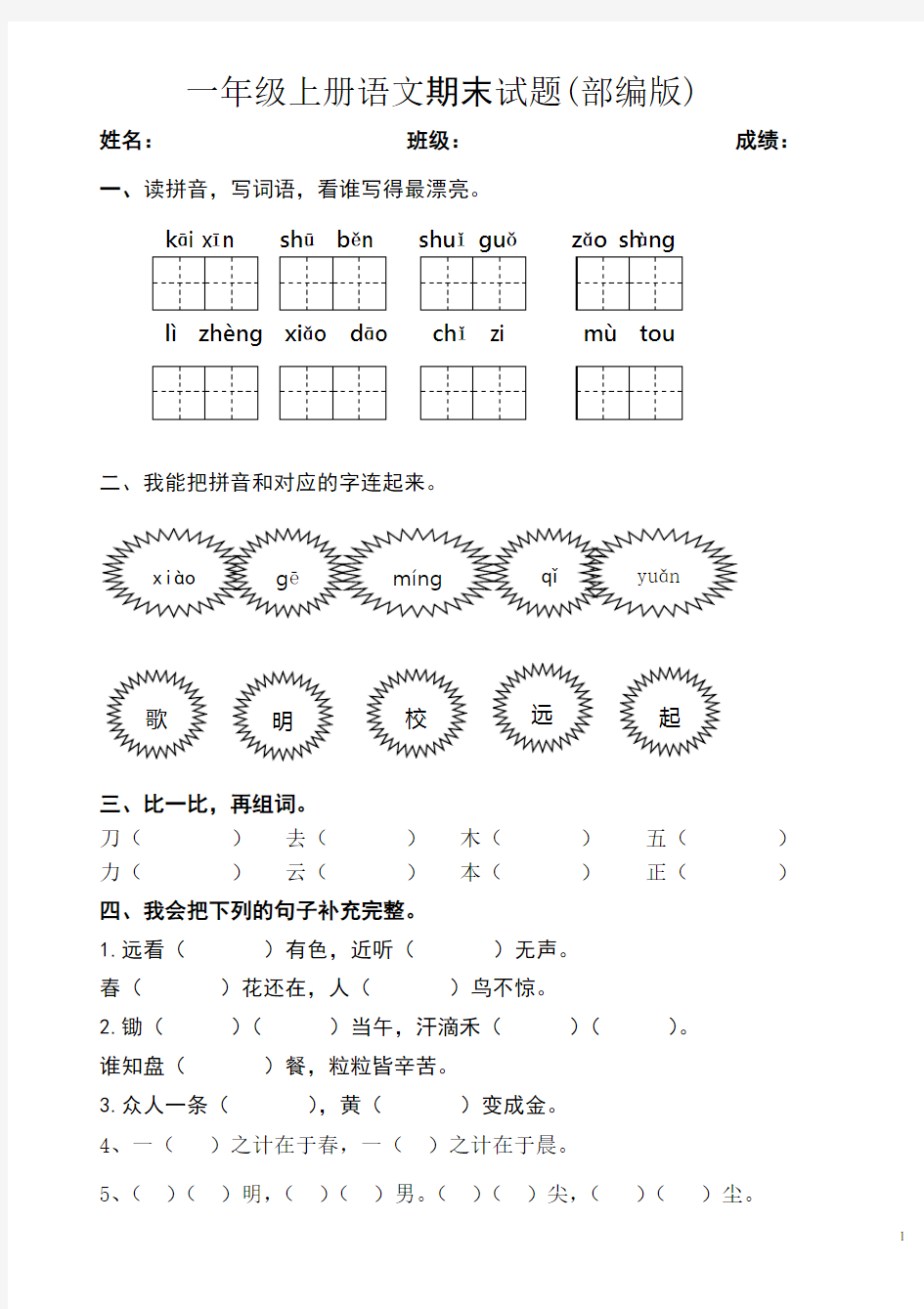 部编本一年级上册语文期末试题