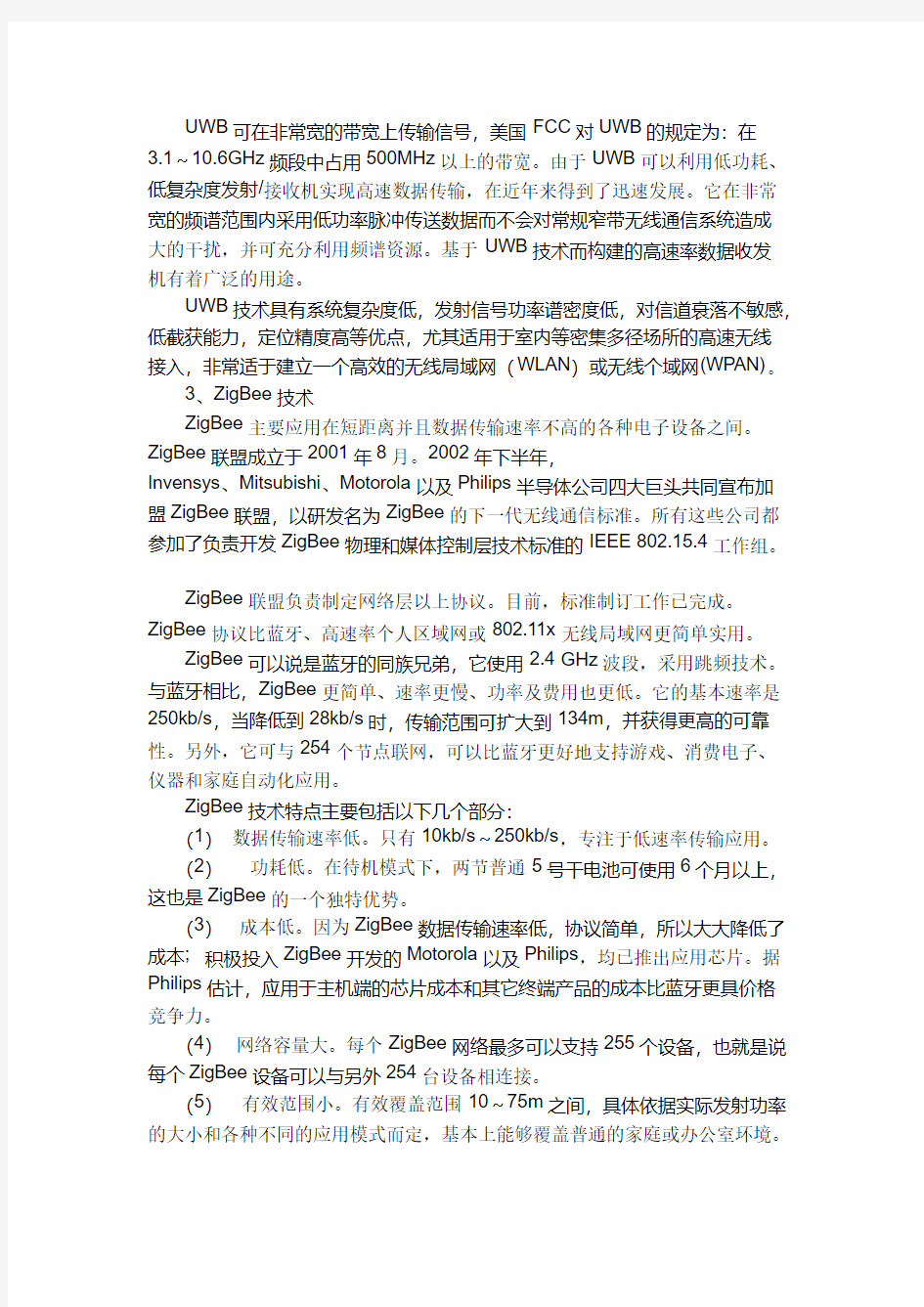 物联网中的几种短距离无线传输技术