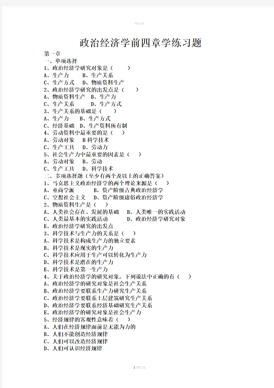 政治经济学练习题
