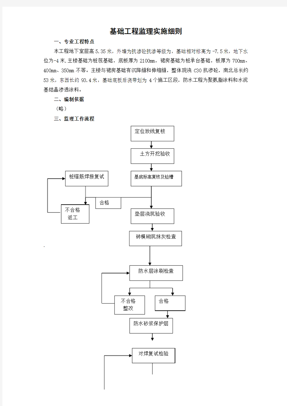 地下室基础工程监理实施细则.doc