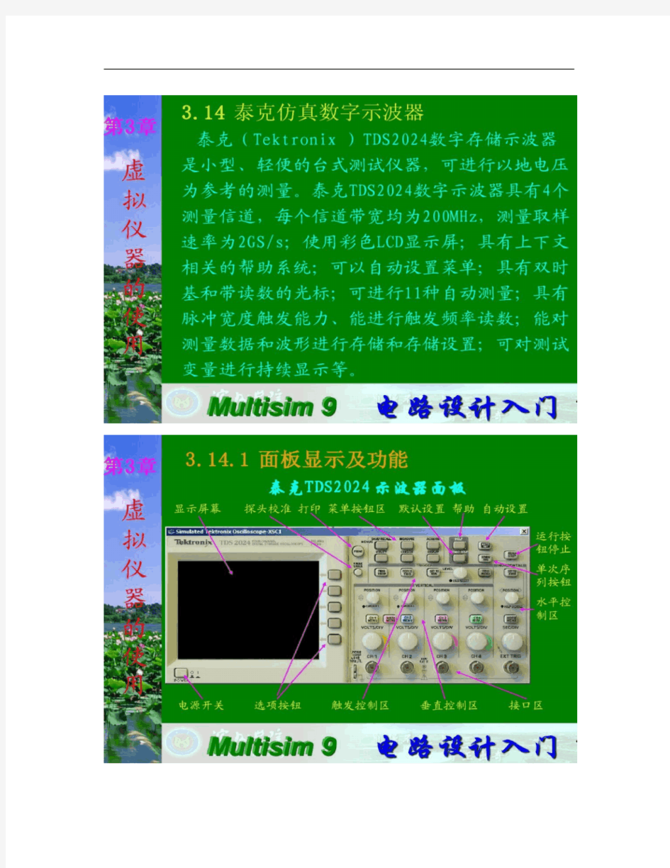 Multisim9泰克仿真数字示波器的使用方法