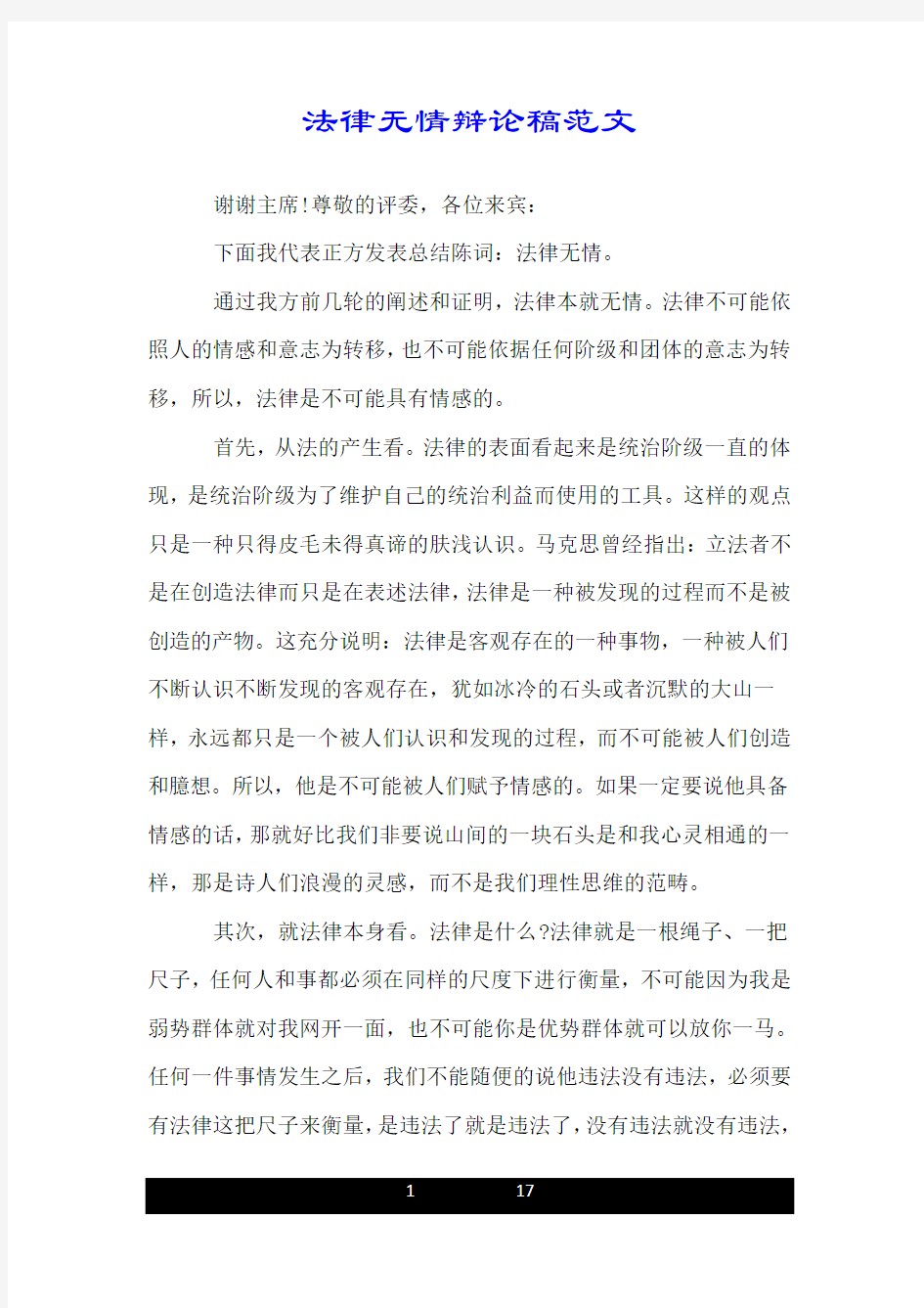 法律无情辩论稿范文.doc