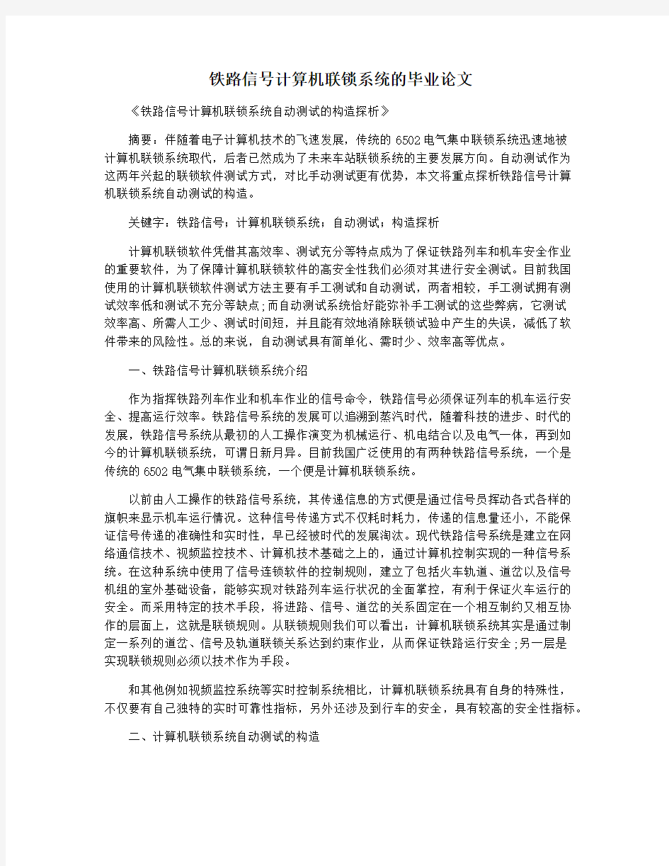 铁路信号计算机联锁系统的毕业论文