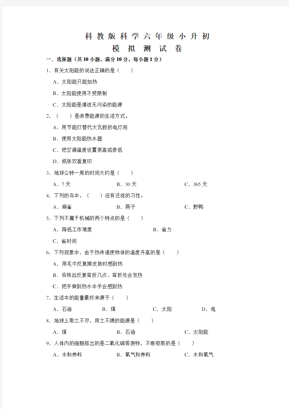 科教版科学小升初预测试题含答案