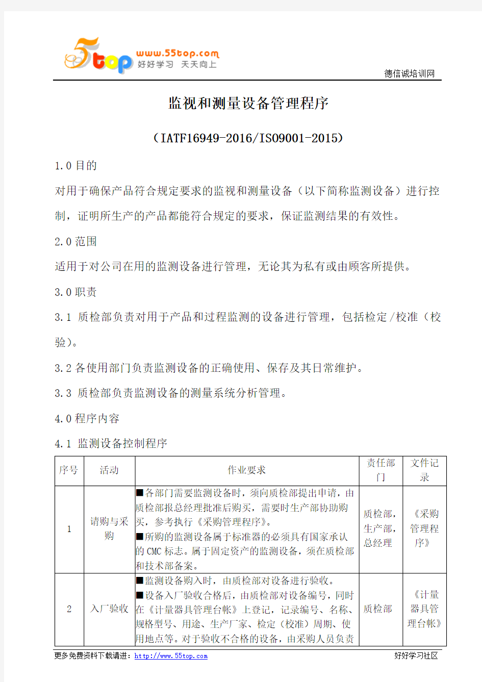 IATF16949监视和测量设备管理程序(含流程表格)