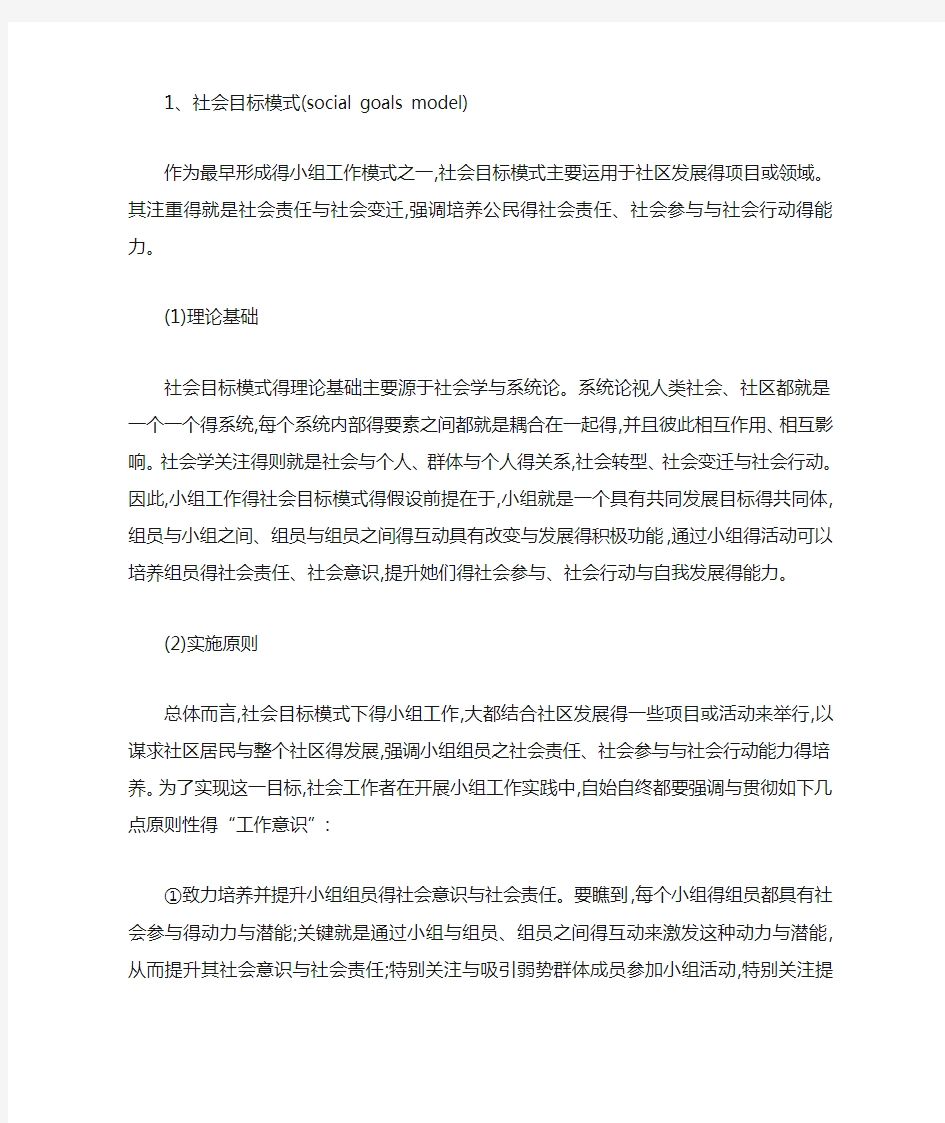 常见得几种小组社会工作模式