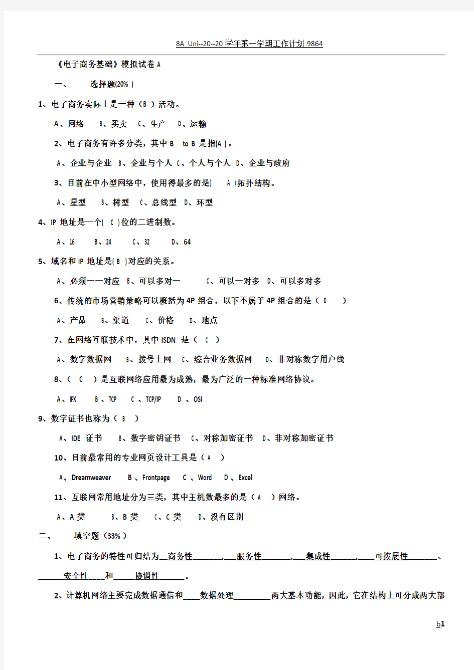 电子商务基础模拟试卷及答案两套