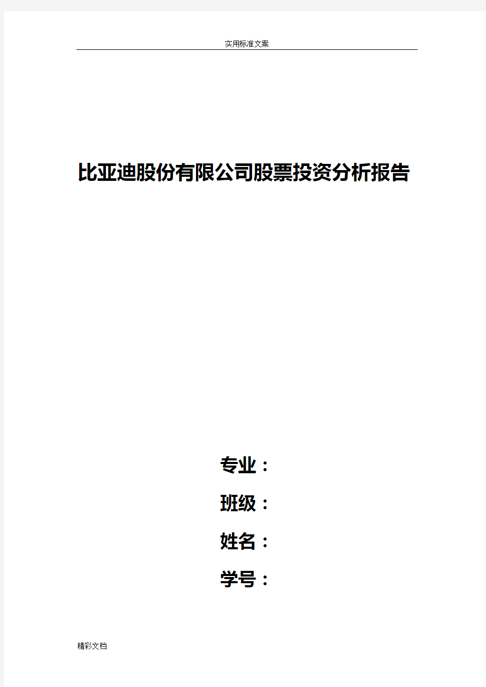 比亚迪股份有限公司股票投资分析报告报告材料