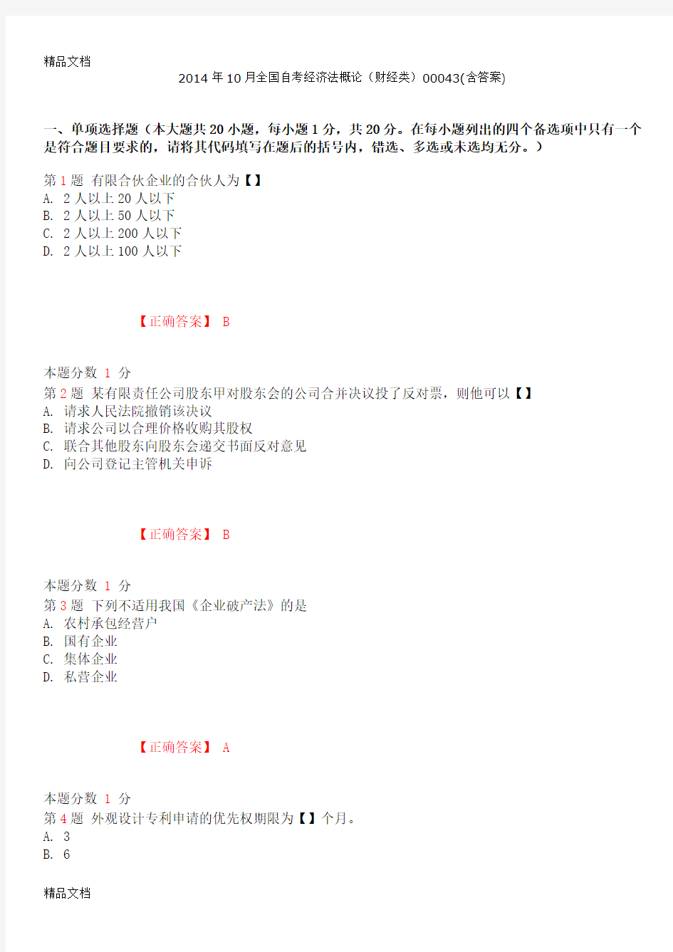 最新自考经济法概论财经类00043(含答案)