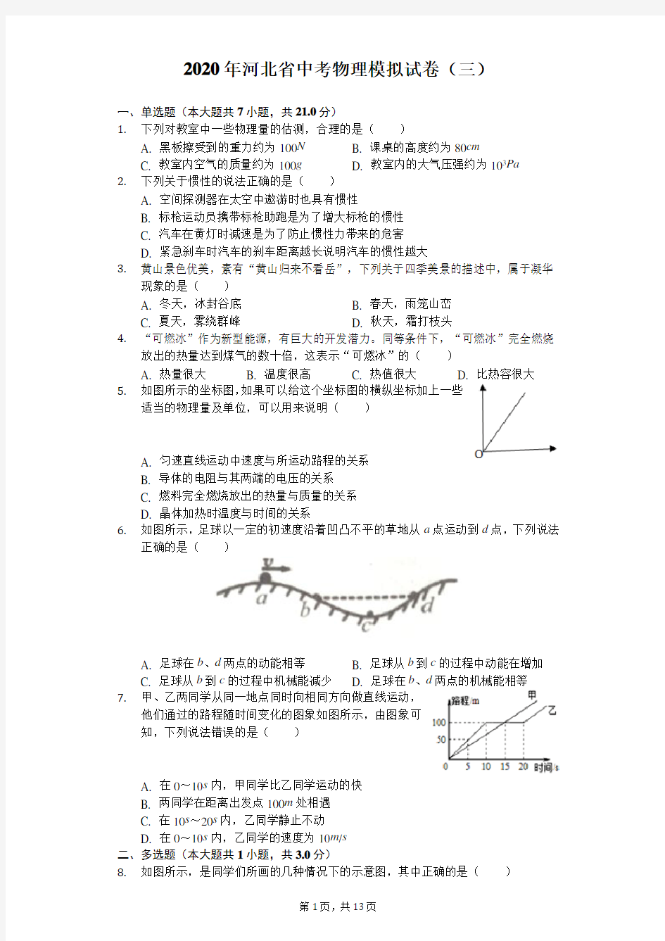 2020年河北省中考物理模拟试卷(三)(含答案解析)