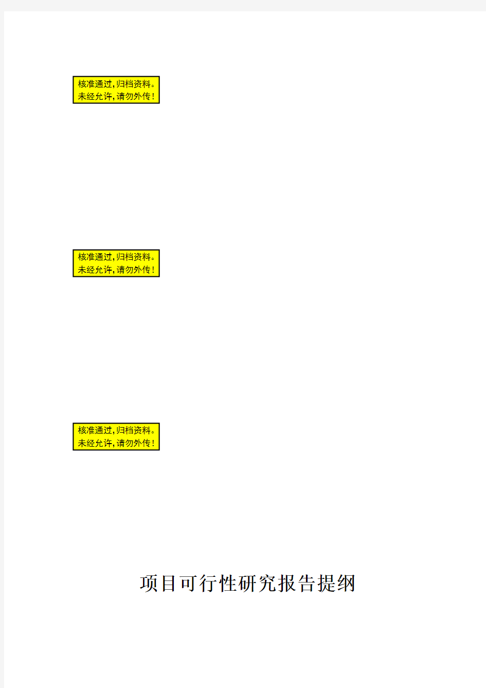 项目可行性研究报告提纲(完整版) 