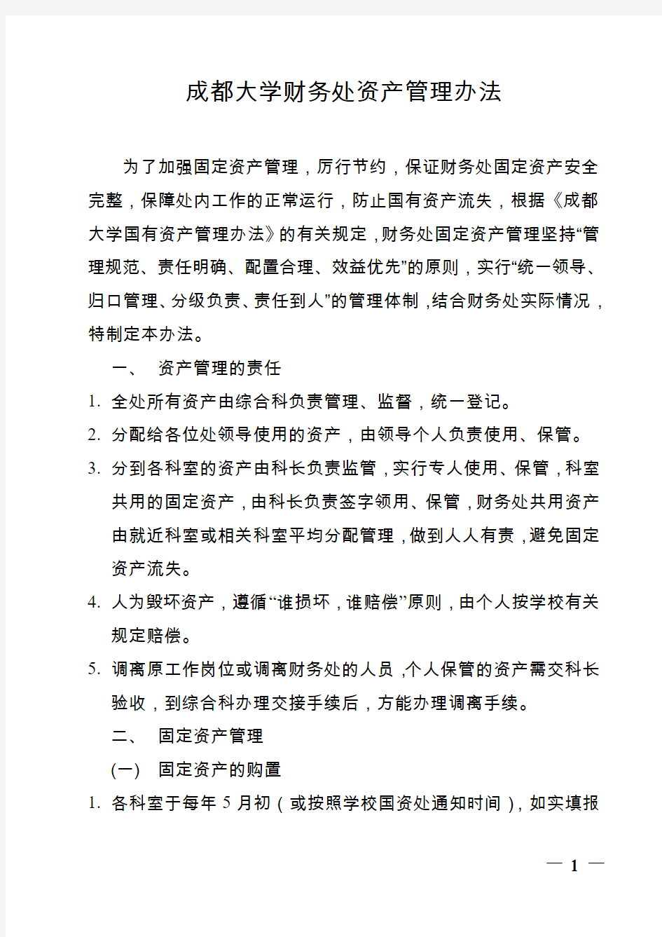 成都大学教务处资产管理办法 - 成都大学财务处