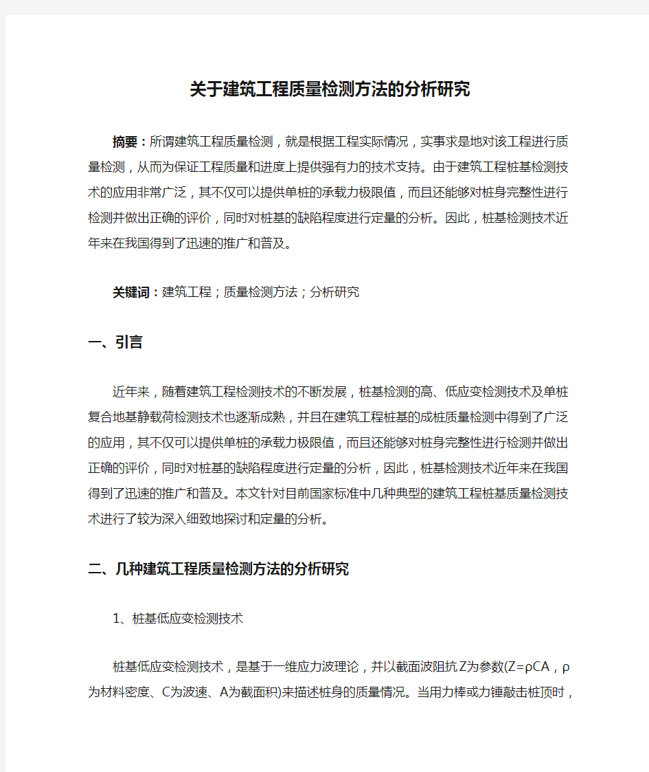 关于建筑工程质量检测方法的分析研究