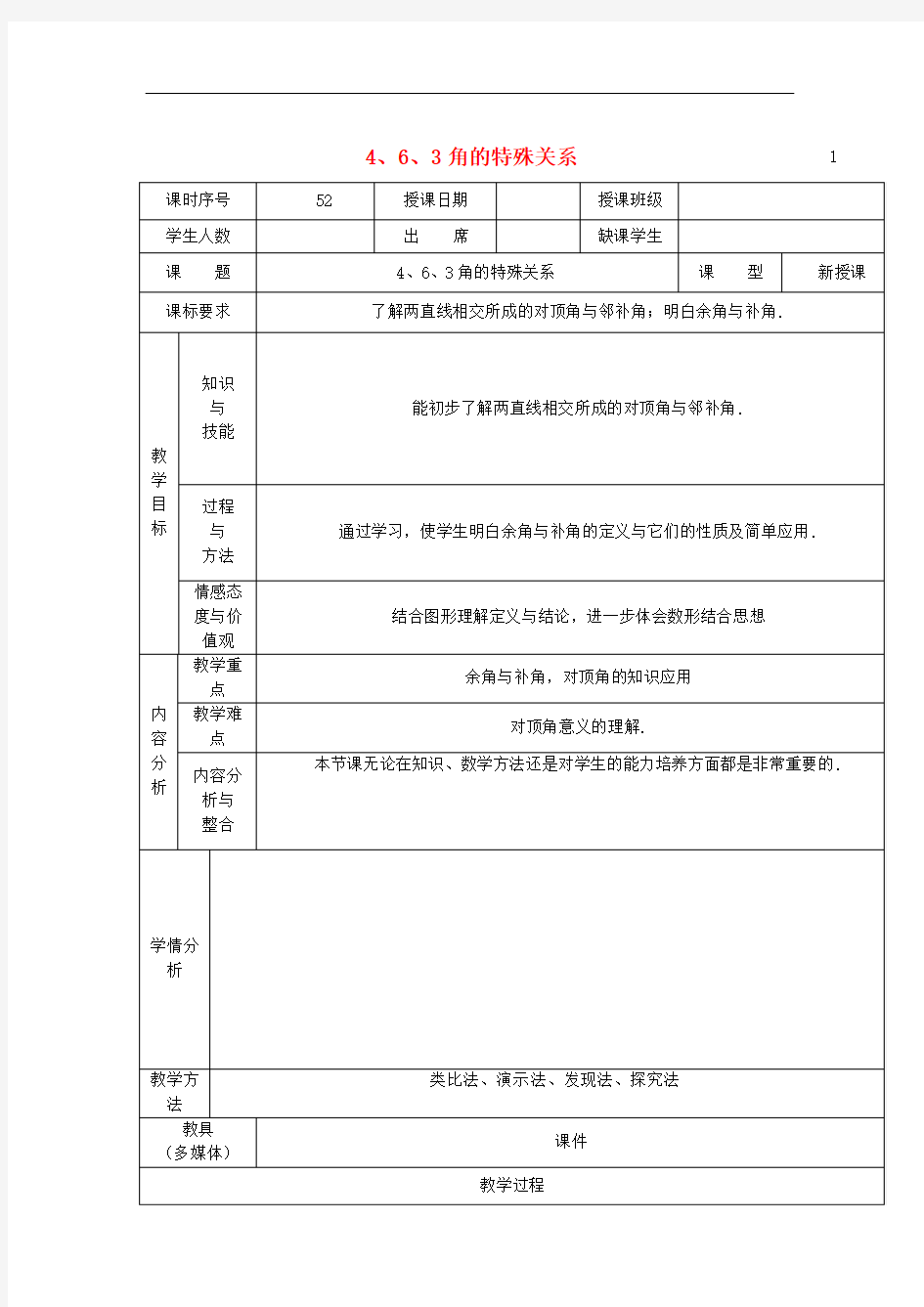 华东师大数学七上 《 角的特殊关系教案  