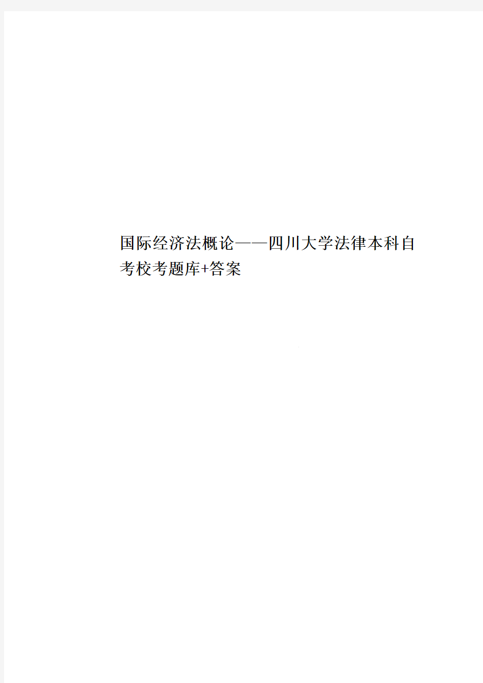 国际经济法概论——四川大学法律本科自考校考题库+答案