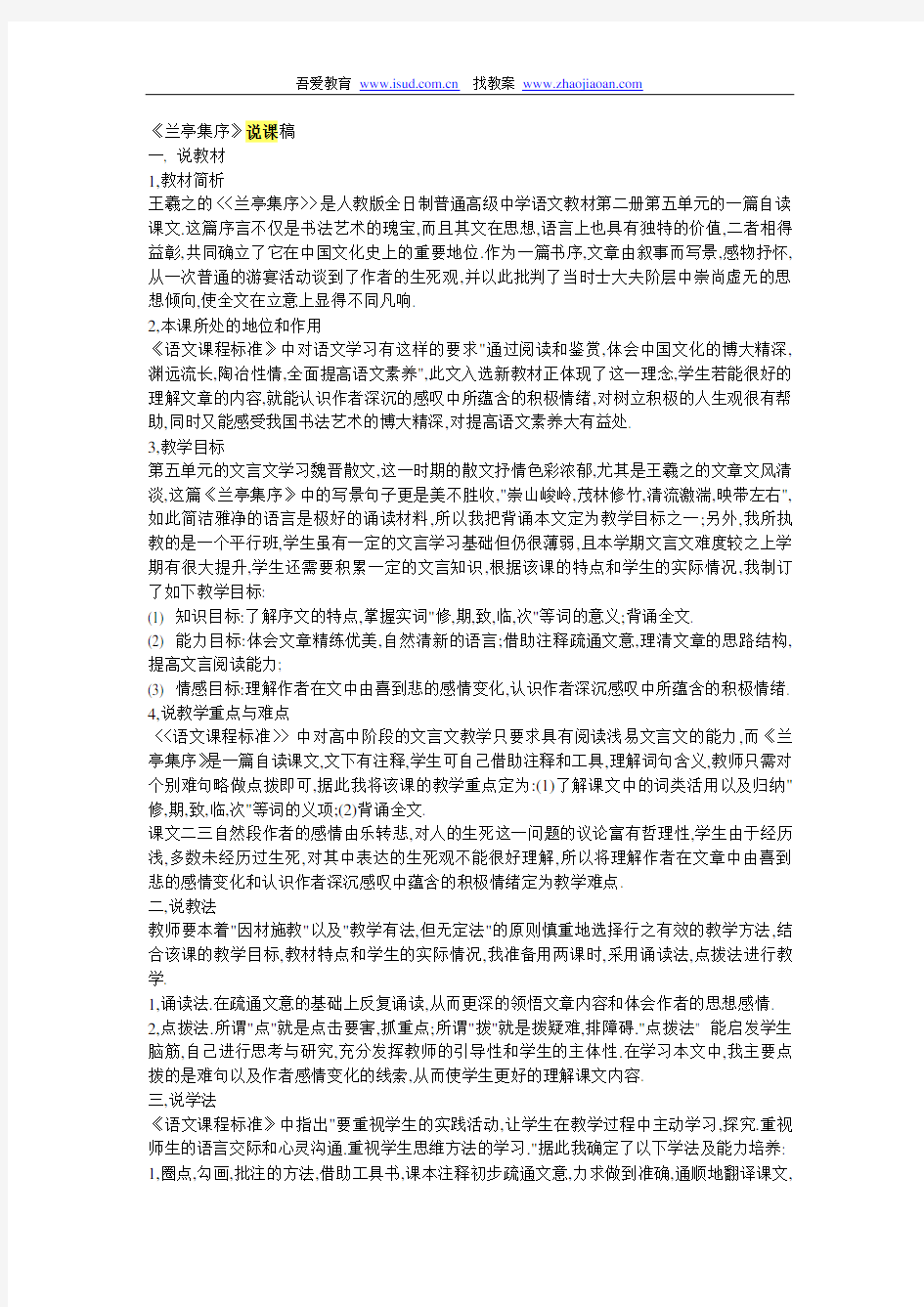 高一语文说课《兰亭集序》说课稿