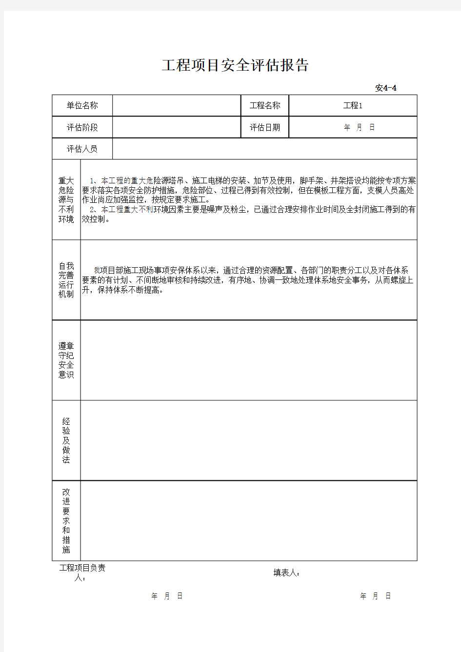 (上海市新版)工程项目安全评估报告