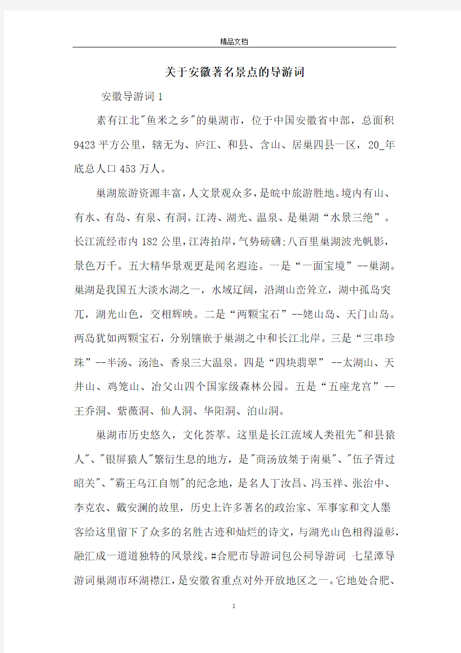 关于安徽著名景点的导游词