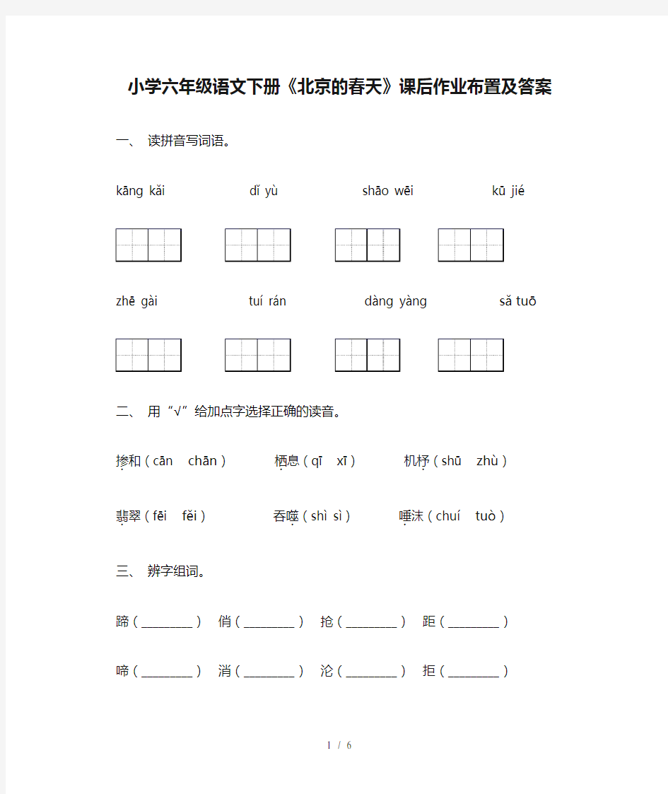 小学六年级语文下册《北京的春天》课后作业布置及答案