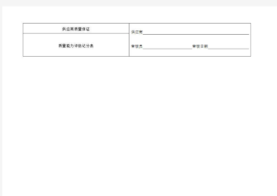 供应商质量保证能力评审