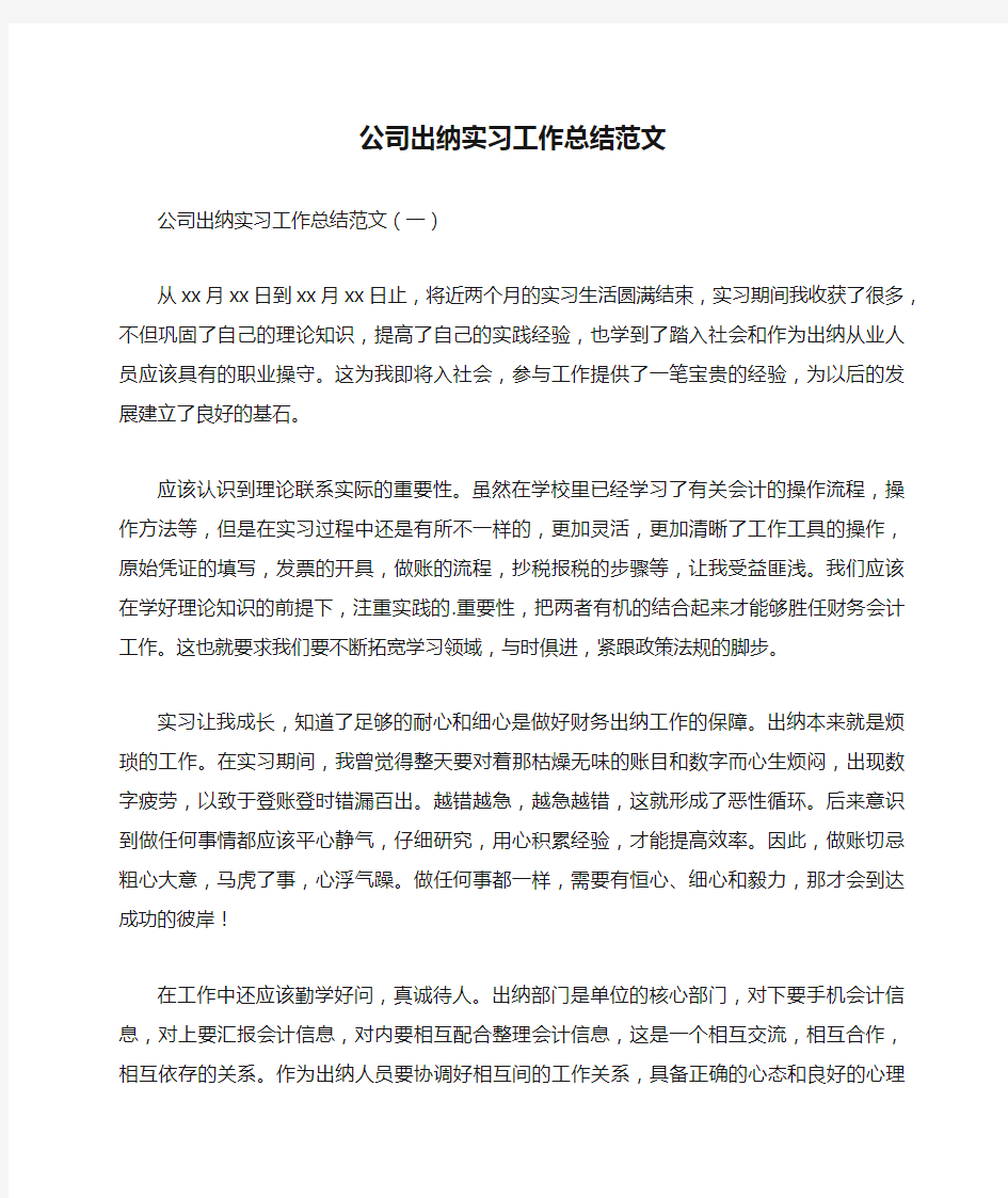 公司出纳实习工作总结范文