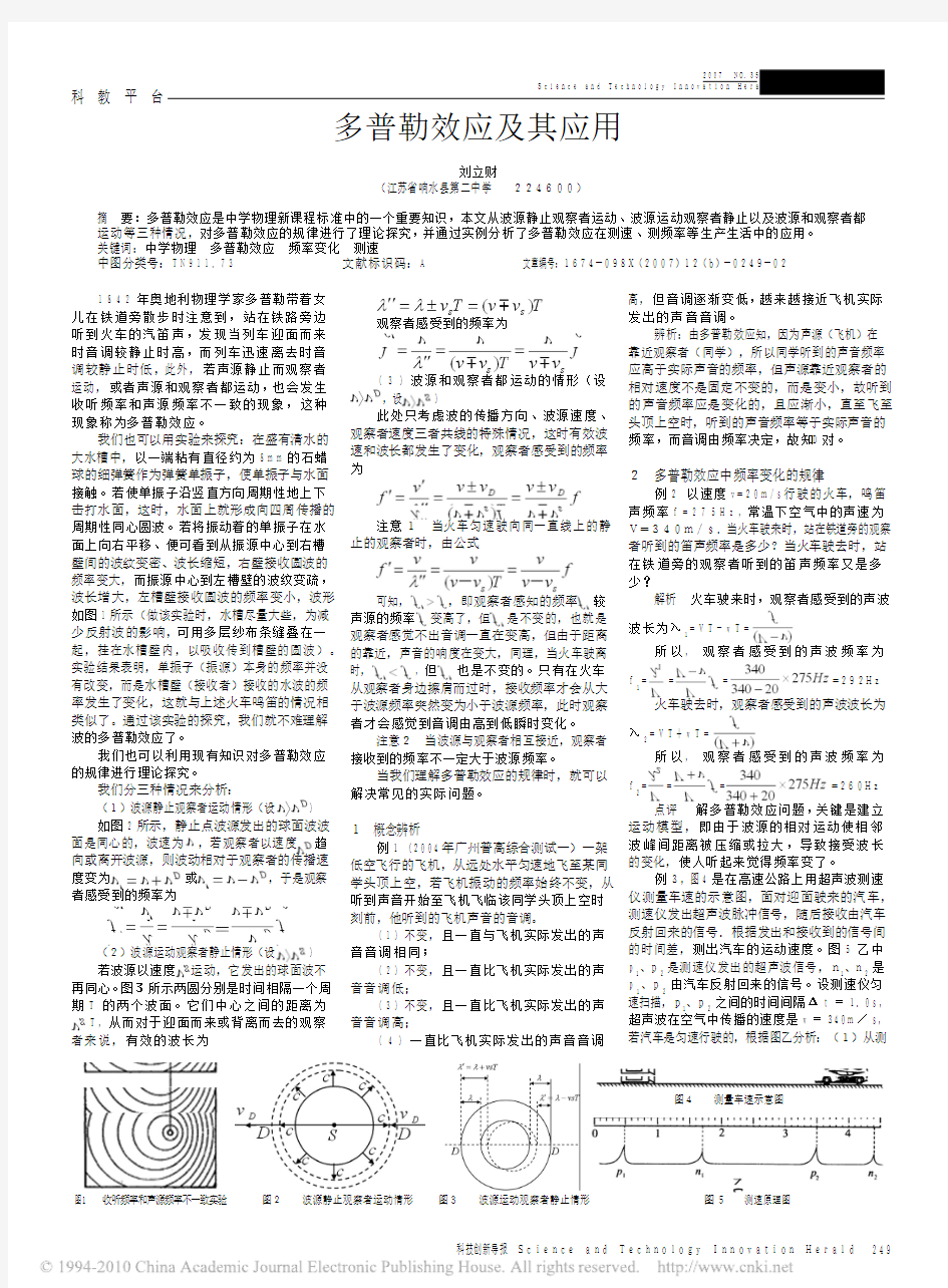 多普勒效应及其应用