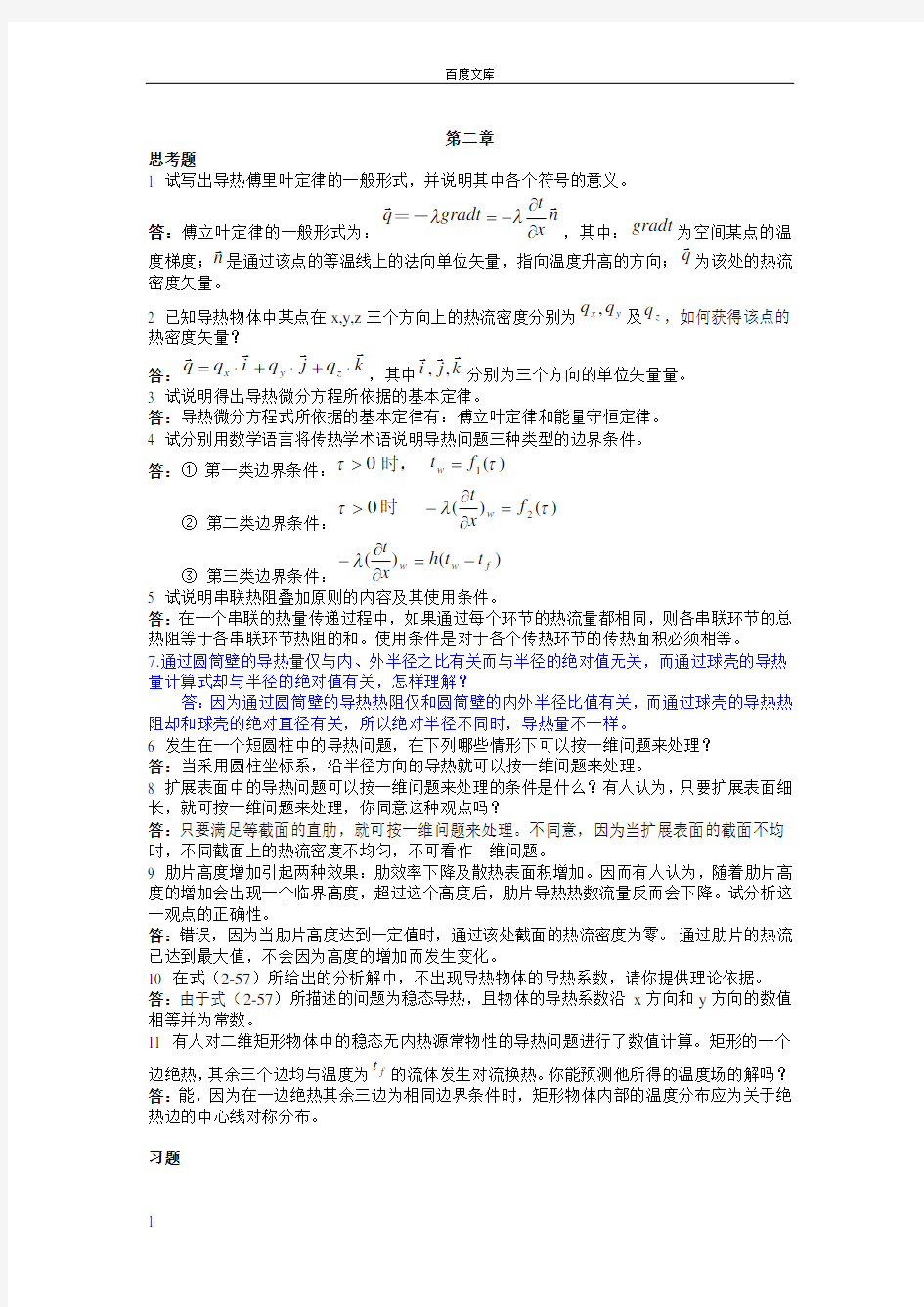 传热学第二章答案第四版杨世铭陶文铨