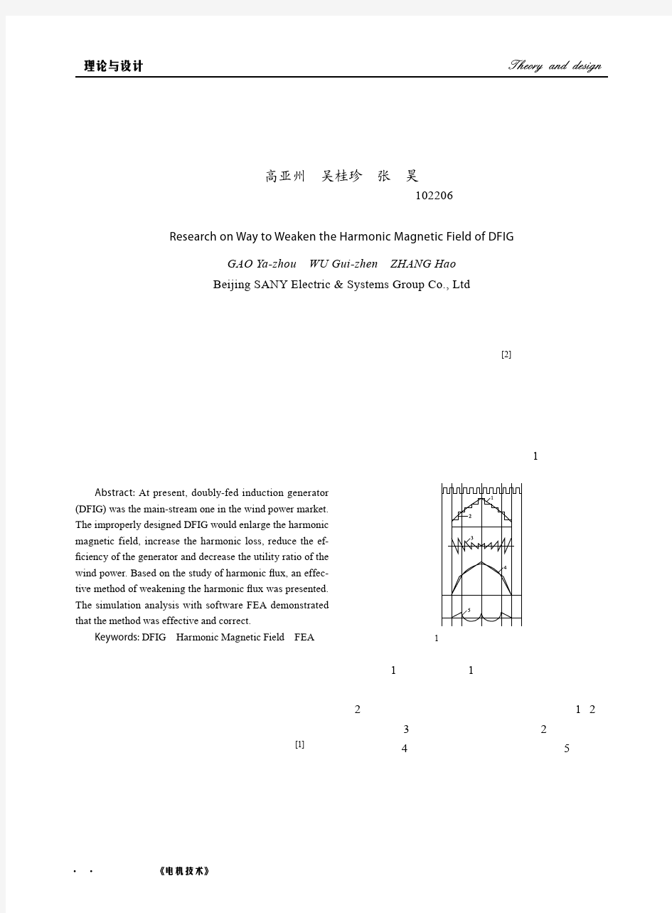 双馈异步发电机谐波磁场削弱方法的研究