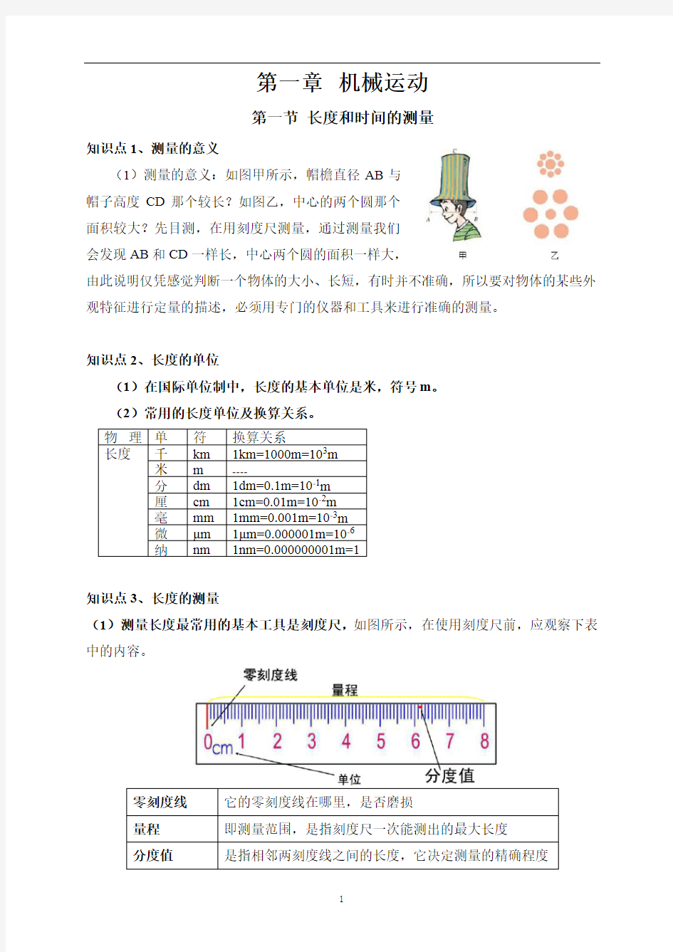 八年级物理第一章机械运动教案