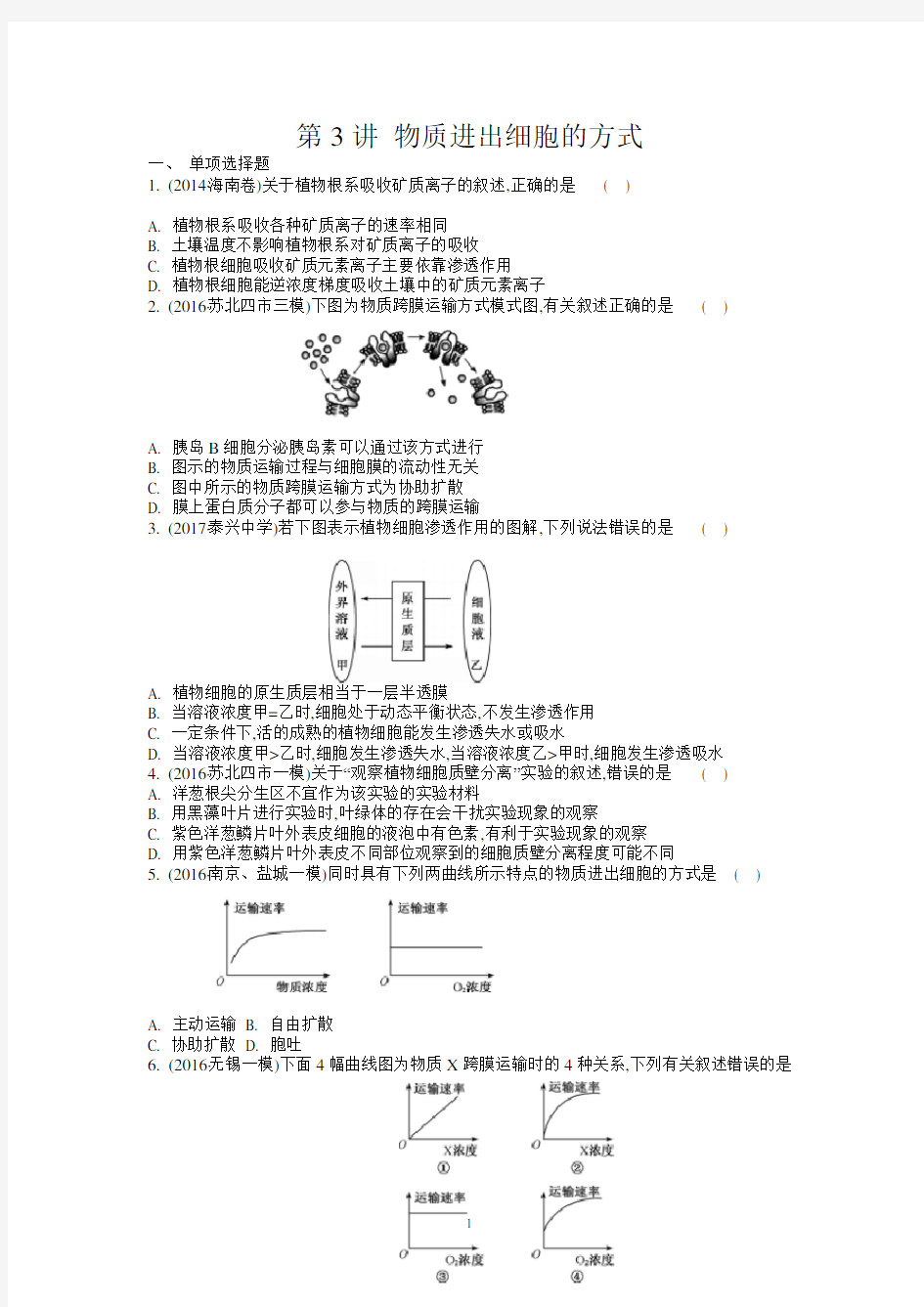 第3讲物质进出细胞的方式