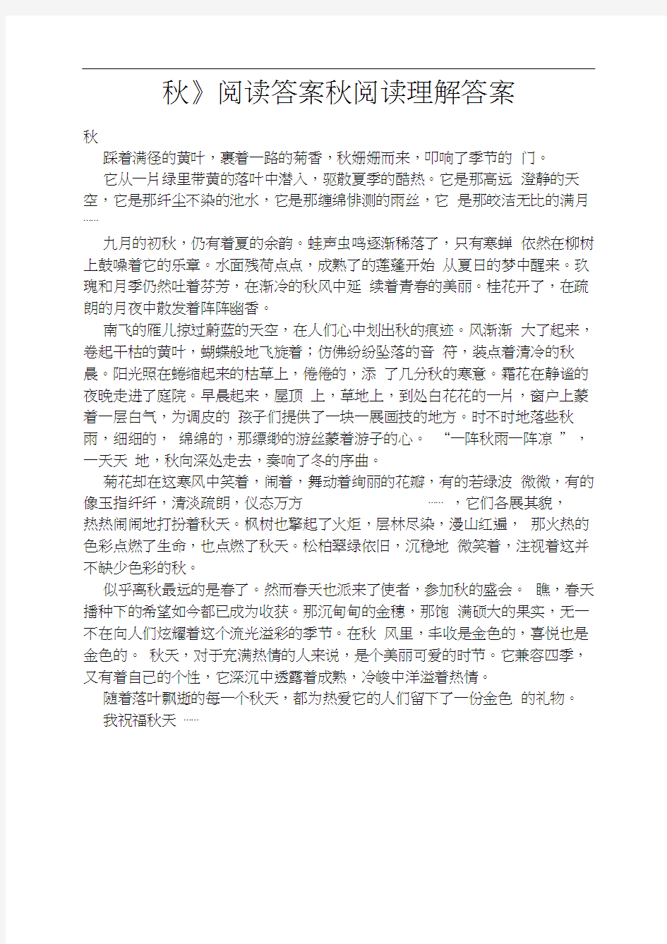 《秋》阅读答案秋阅读理解答案