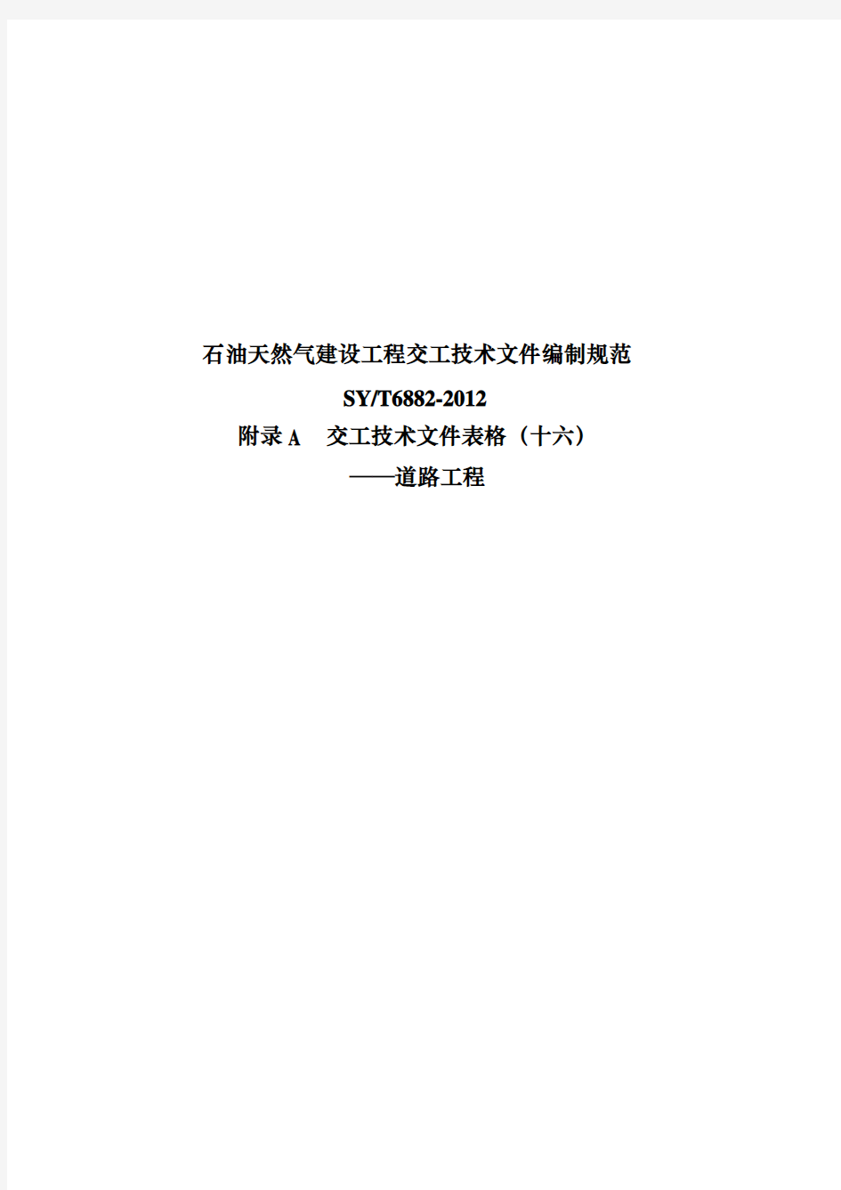 (十六)石油天然气建设工程交工技术文件编制规范(SYT6882-2012)  交工技术文件表格(十六)——道路工程