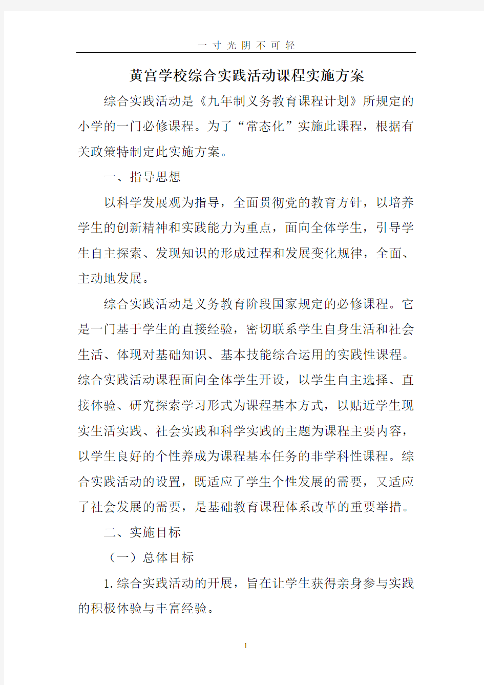 学校综合实践活动课程实施方案.doc