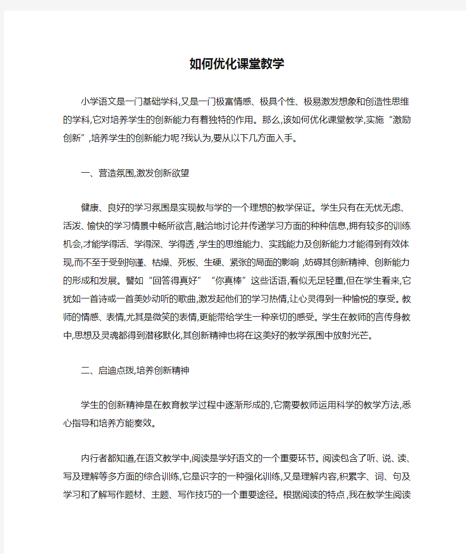 如何优化课堂教学