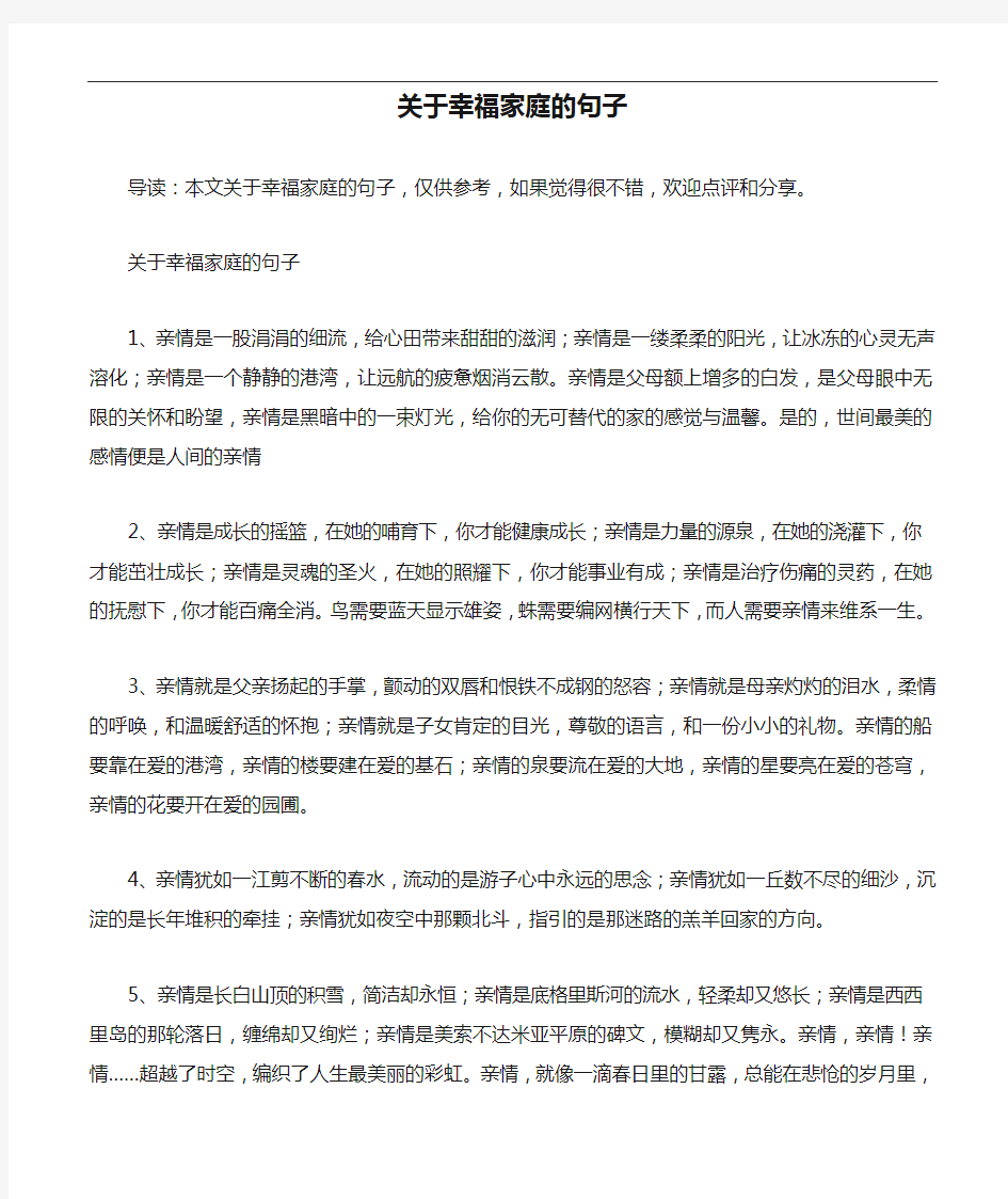 关于幸福家庭的句子