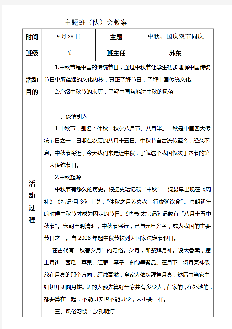 五年级中秋、国庆双节同庆主题班会教案