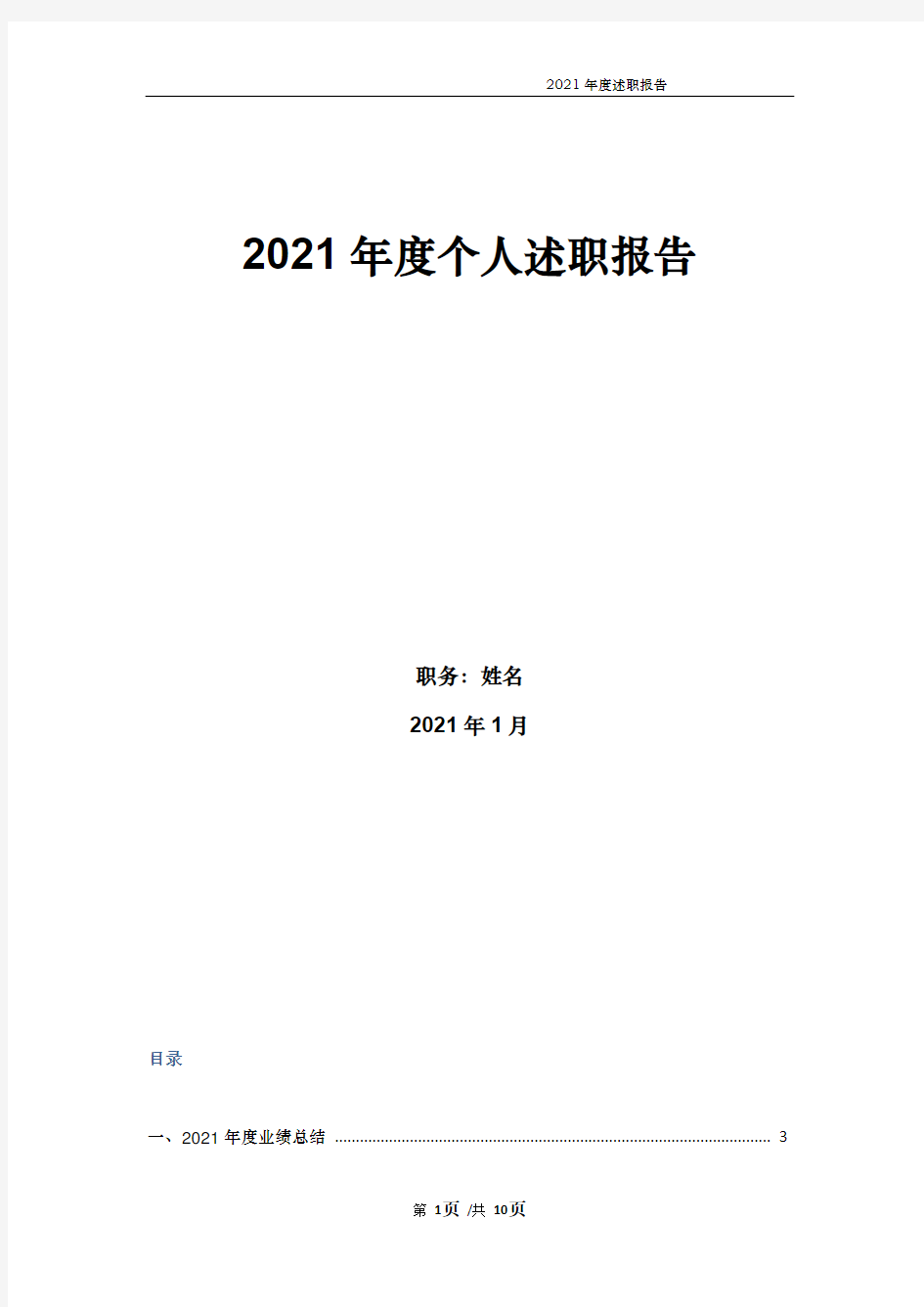 个人年度述职报告模板