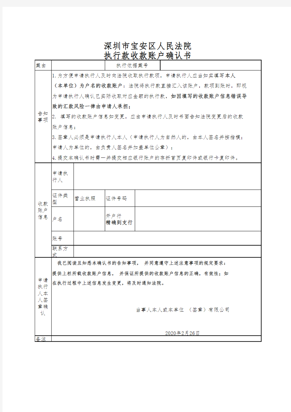 深圳宝安区法院执行收款账户确认书