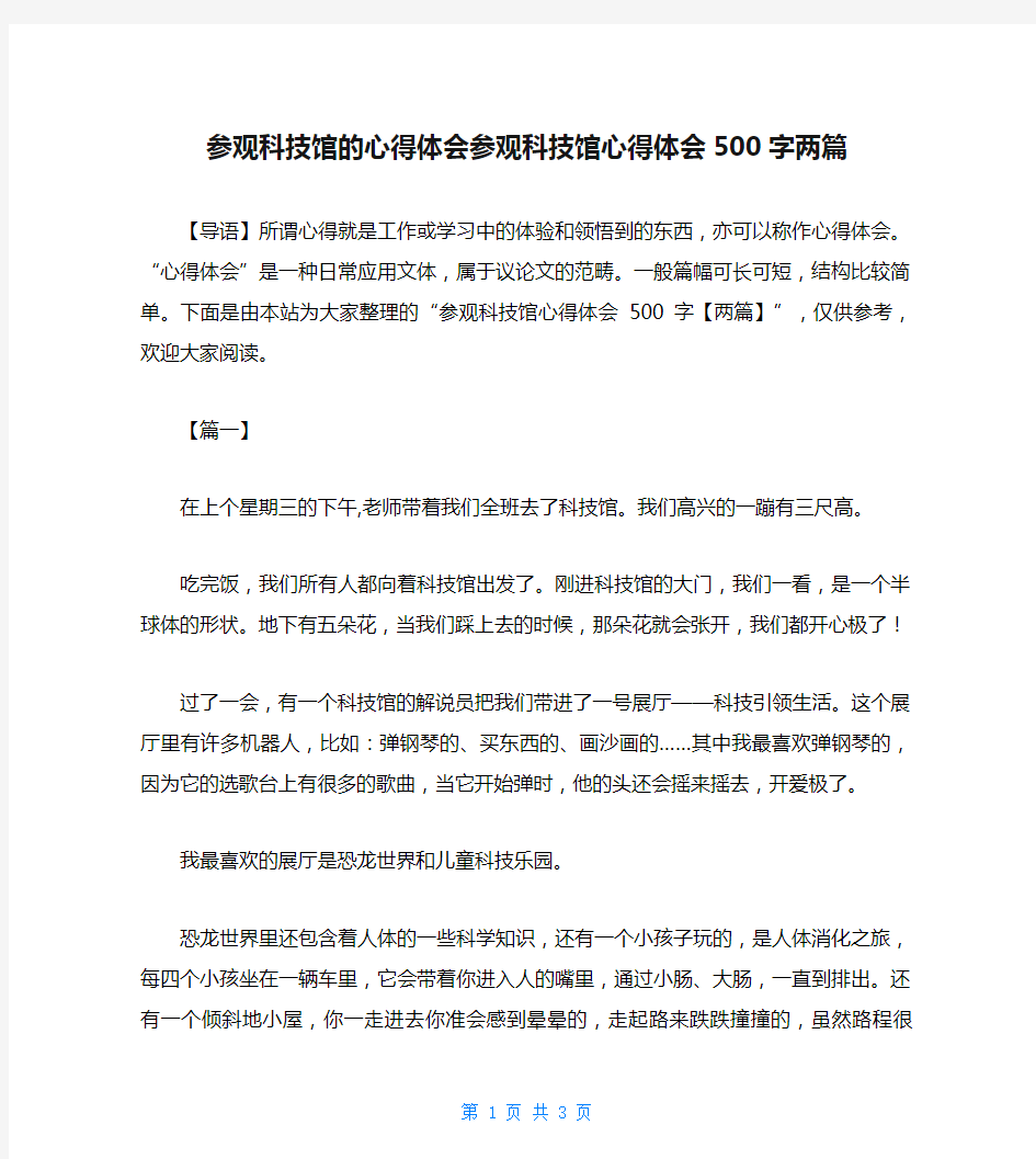 参观科技馆的心得体会参观科技馆心得体会500字两篇