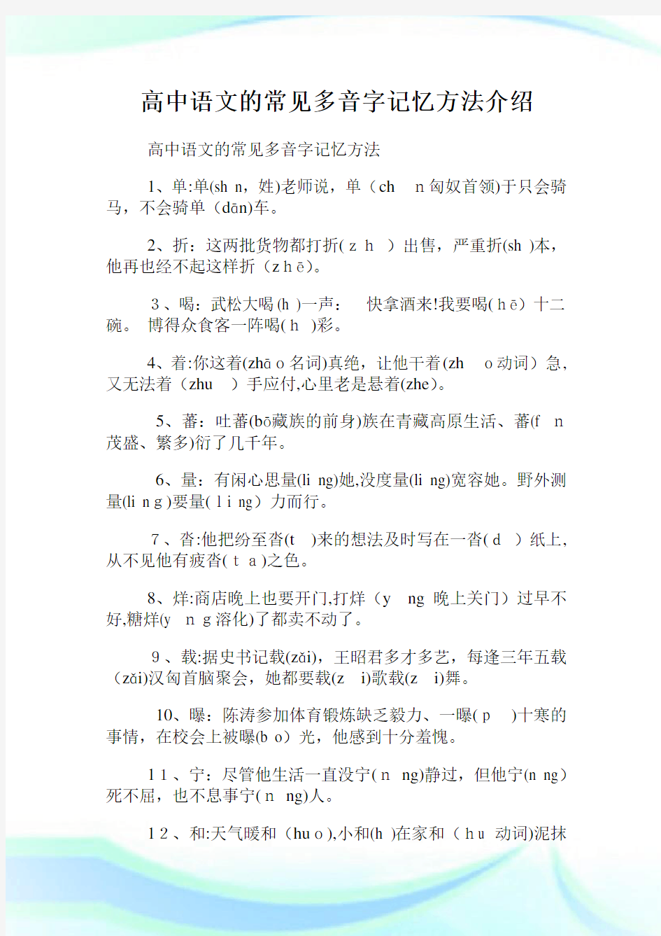 高级中学语文的常见多音字记忆方法介绍.doc