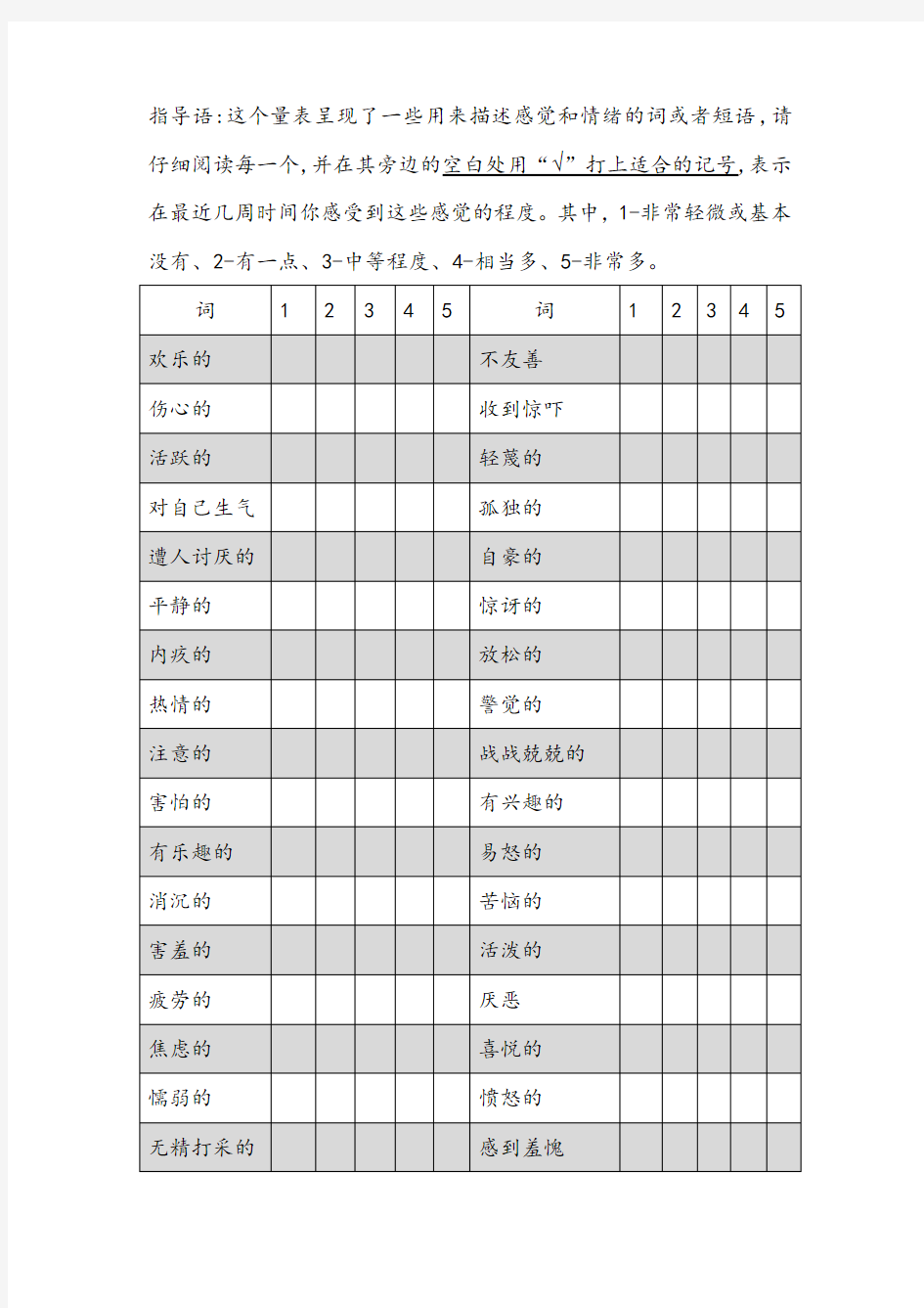 (完整版)PANAS-X量表