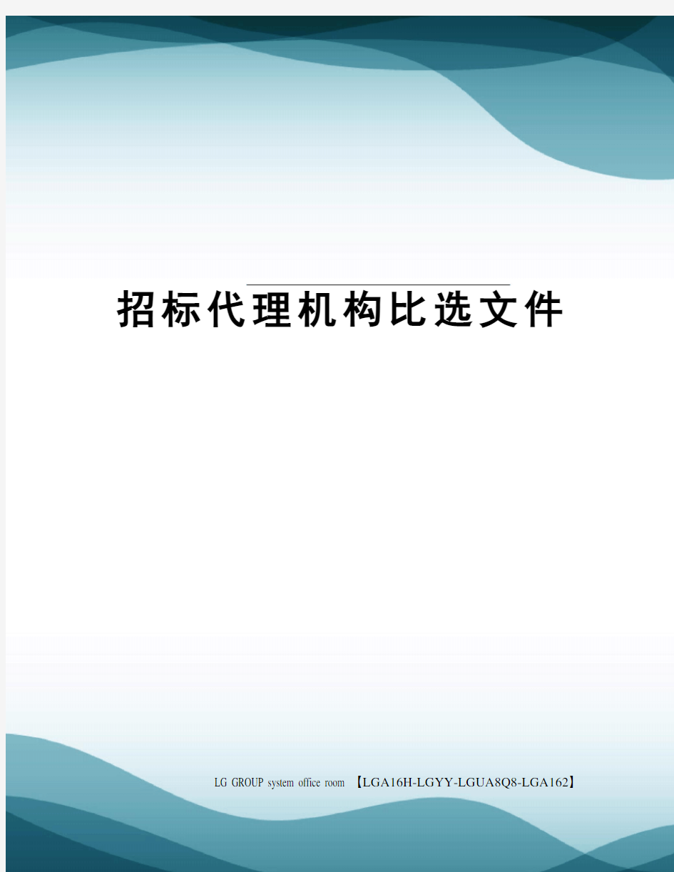 招标代理机构比选文件