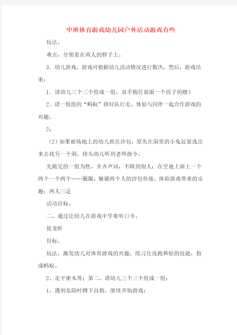 中班体育游戏幼儿园户外活动游戏有些