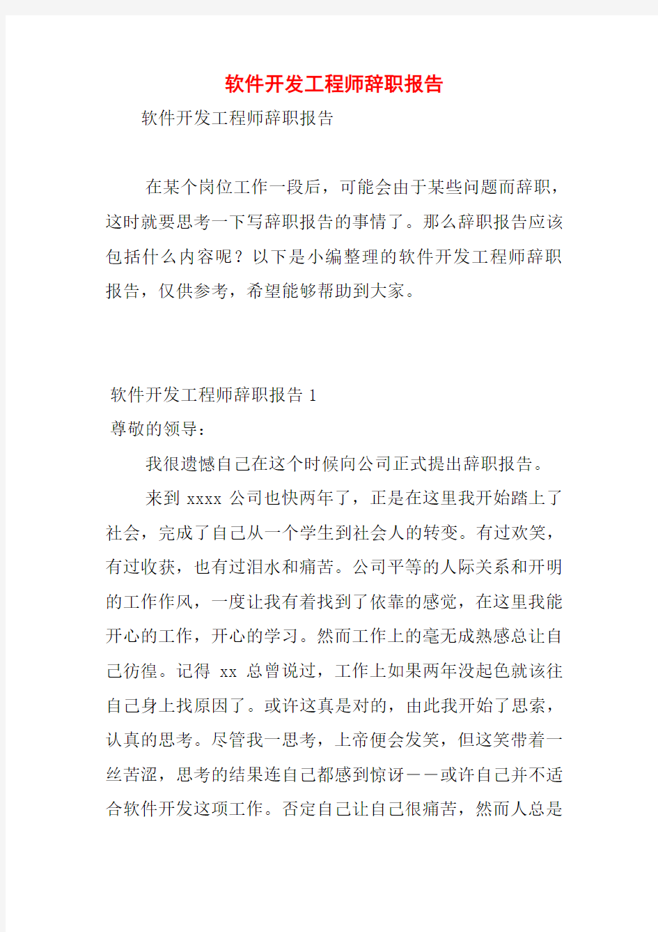 软件开发工程师辞职报告