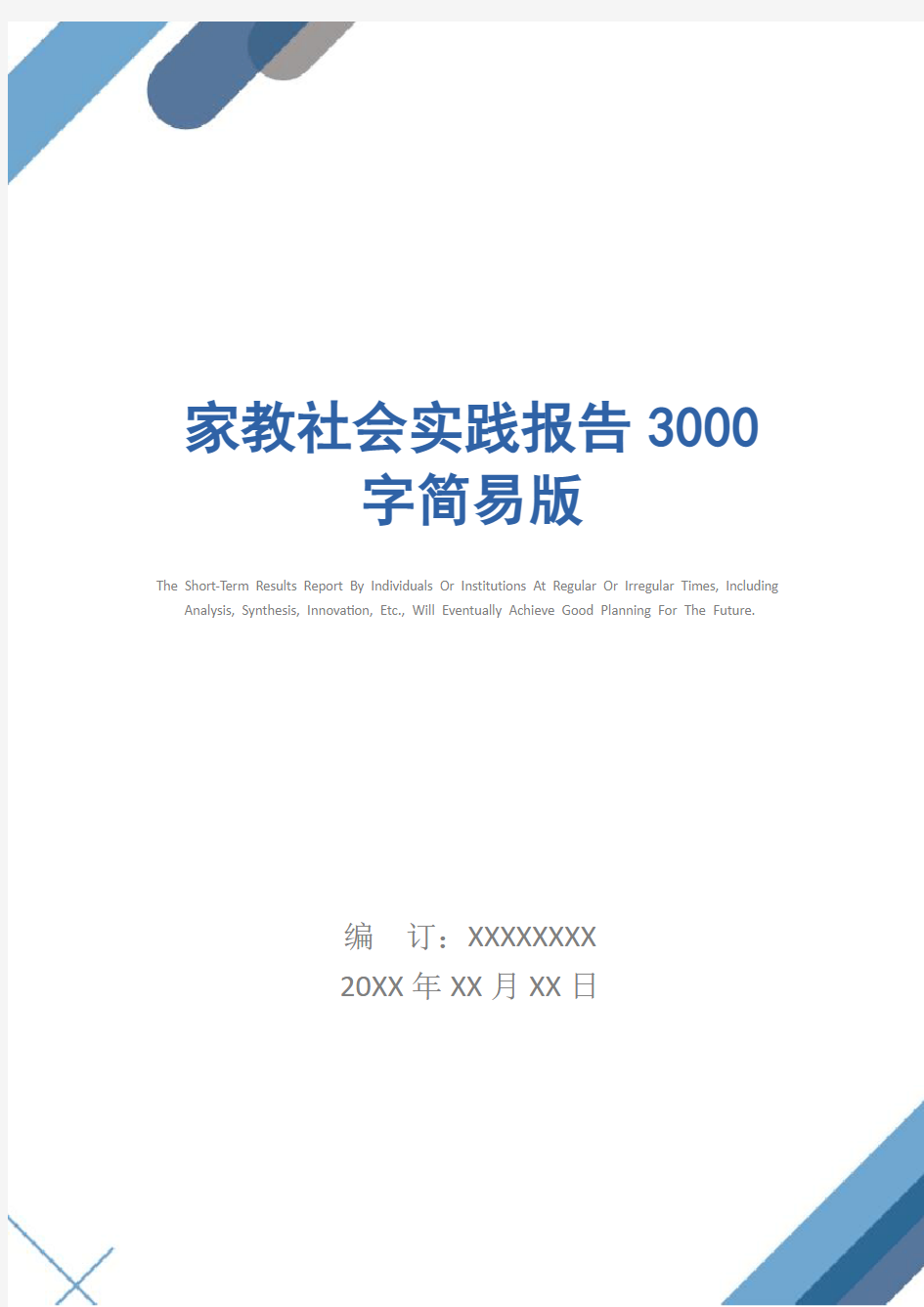 家教社会实践报告3000字简易版