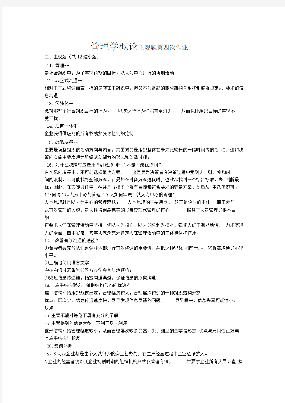 管理学概论---主观题第四次作业