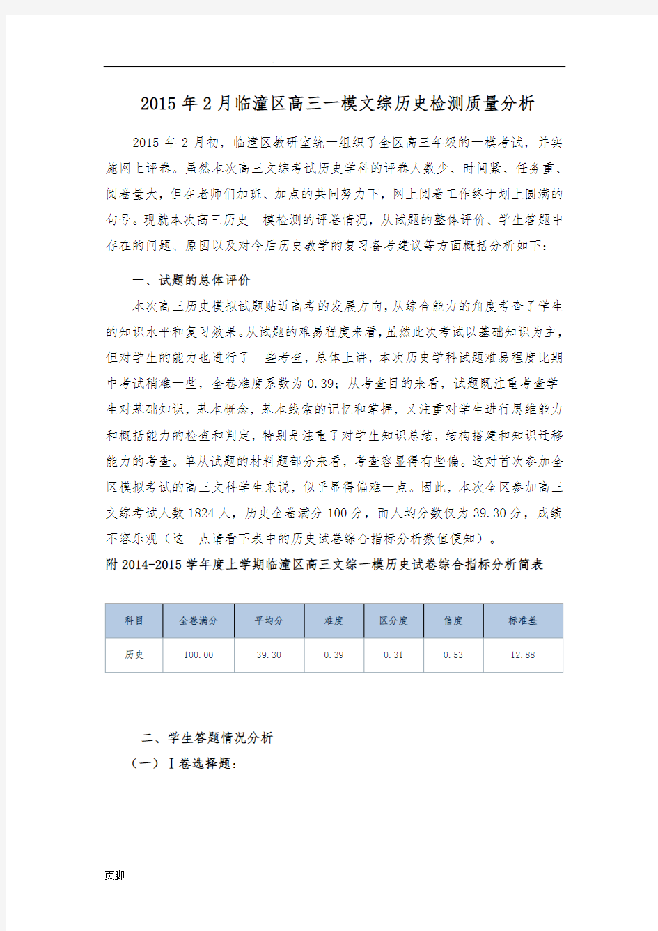 高三一模历史质量分析